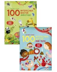 Комплект. 100 интересных фактов. Мое тело. Животные (количество томов: 2)