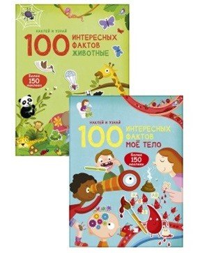 Комплект. 100 интересных фактов. Мое тело. Животные (количество томов: 2)