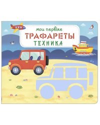 Мои первые трафареты. Техника