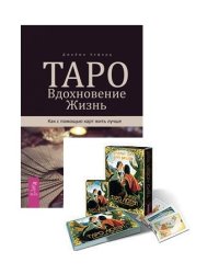 Таро. Вдохновение. Жизнь. Таро любви (брошюра + 78 карт) (комплект из 2 книг) (количество томов: 2)