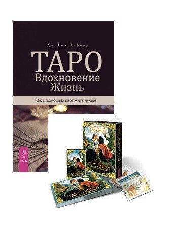 Таро. Вдохновение. Жизнь. Таро любви (брошюра + 78 карт) (комплект из 2 книг) (количество томов: 2)