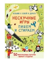 Асборн - карточки. Нескучные игры. Пишем и стираем