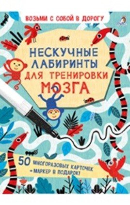 Асборн - карточки. Нескучные лабиринты для тренировки мозга