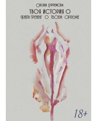 Твоя история о... Книга-тренинг о твоем оргазме
