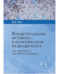 Концептуальная метафора в политическом медиадискурсе (на материале английского языка)