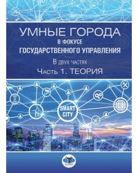 Умные города в фокусе государственного управления. В двух частях. Часть 1. Теория