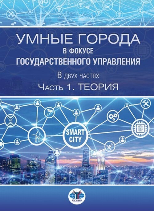 Умные города в фокусе государственного управления. В двух частях. Часть 1. Теория
