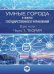 Умные города в фокусе государственного управления. В двух частях. Часть 1. Теория
