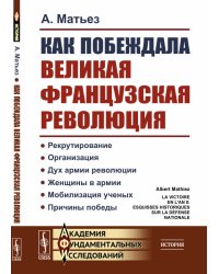 Как побеждала Великая французская революция