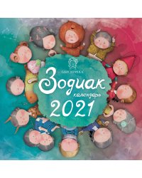 Зодиак. Календарь настенный на 2021 год