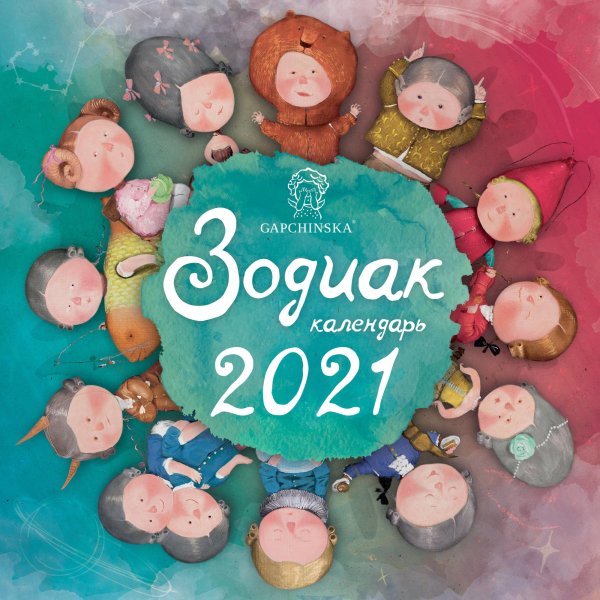 Зодиак. Календарь настенный на 2021 год