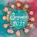 Зодиак. Календарь настенный на 2021 год
