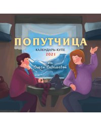 Попутчица. Календарь-купе настенный на 2021 год от Ольги Савельевой