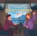 Попутчица. Календарь-купе настенный на 2021 год от Ольги Савельевой