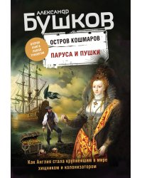 Паруса и пушки. Вторая книга новой трилогии "Остров кошмаров"