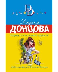 Дворец со съехавшей крышей