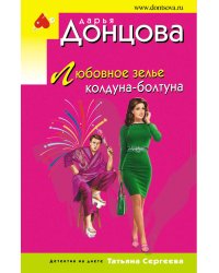 Любовное зелье колдуна-болтуна