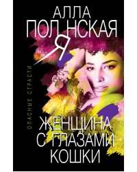 Женщина с глазами кошки