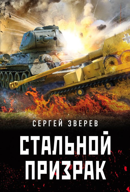 Танкисты «тридцатьчетверки». Они стояли насмерть (обложка) Стальной призрак