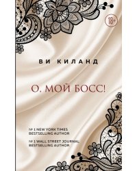 О, мой босс!