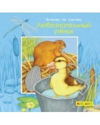 Айфолика. Читаем по слогам. Любознательный утенок