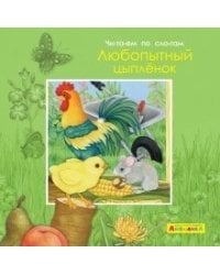 Айфолика. Читаем по слогам. Любопытный цыпленок