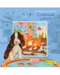 Айфолика. Читаем по слогам. Смелый щенок