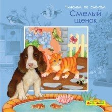 Мое первое чтение Айфолика. Читаем по слогам. Смелый щенок