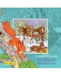 Айфолика. Читаем по слогам. Храбрый бельчонок