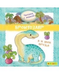 Айфолика. Читаем с мамой. Бронтозавр. Я и мои друзья