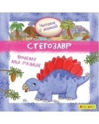Айфолика. Читаем с мамой. Стегозавр. Почему мы разные