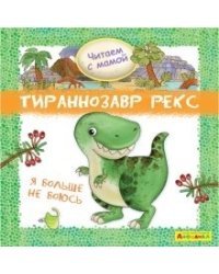 Айфолика. Читаем с мамой. Тираннозавр рекс. Я больше не боюсь