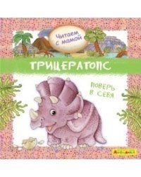 Айфолика. Читаем с мамой. Трицератопс. Поверь в себя