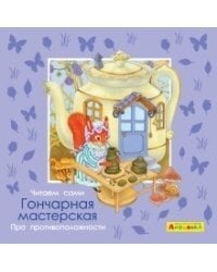 Айфолика. Про противоположности. Гончарная мастерская