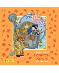 Айфолика. Про формы. Капитан Барсук