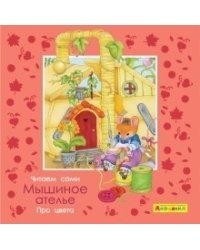Айфолика. Про цвета. Мышиное ателье