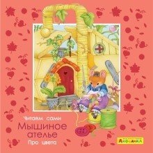 Айфолика. Про цвета. Мышиное ателье