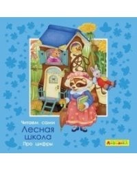 Айфолика. Про цифры. Лесная школа