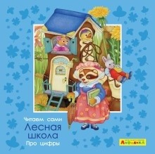 Айфолика. Про цифры. Лесная школа