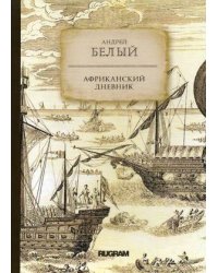 Африканский дневник