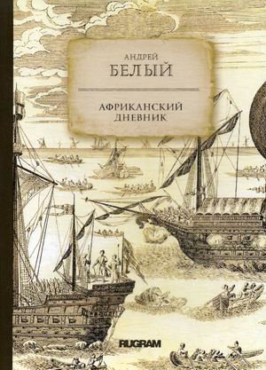 Обложка книги «Африканский дневник» — Белый Андрей, ISBN 9785517012609