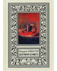 Безумная планета
