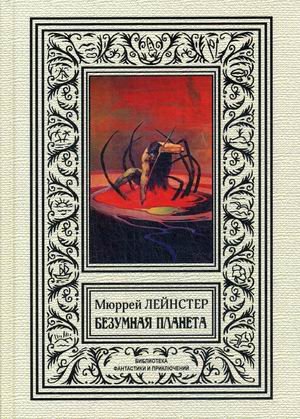 Обложка книги «Безумная планета» — Лейнстер Мюррей, ISBN 9785938350410