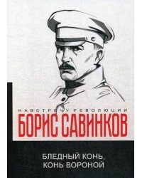 Бледный конь, конь вороной