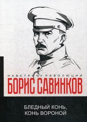 Бледный конь, конь вороной