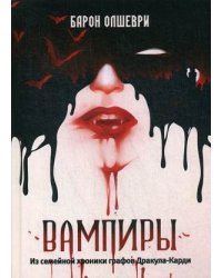 Вампиры. Из семейной хроники графов Дракула-Карди