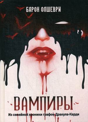 Вампиры. Из семейной хроники графов Дракула-Карди
