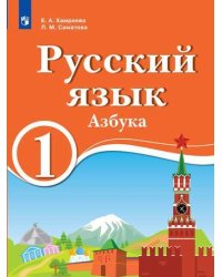 Русский язык. 1 класс. Азбука. Для образовательных организаций с обучением на родном (нерусском) и русском (неродном) языке. Учебник