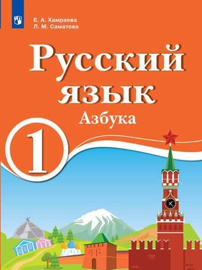 Русский язык. 1 класс. Азбука. Для образовательных организаций с обучением на родном (нерусском) и русском (неродном) языке. Учебник