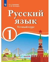 Русский язык. 1 класс. Устный курс. Для образовательных организаций с обучением на родном (нерусском) и русском (неродном) языке. Учебник